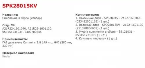 Сцепление ГАЗ-3302 Бизнес дв.CUMMINS ISF 2.8 ЕВРО-4 КПП Н/О в сборе (усиленное к SPK28015KV STARCO