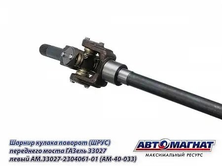 ШРУС Г-33027 левый (полный привод 4х4) /АМ/ AM.33027-2304061-01 AVTOMAGNAT