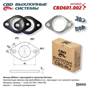 Фланец трубы глушителя d=50мм (прокладка, стяжные болты) CBD CBD601.002 CBD