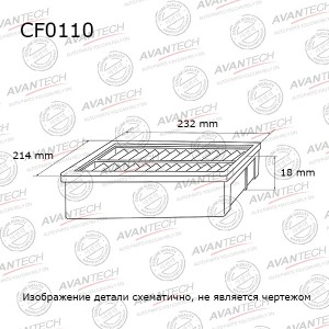 Фильтр салонный Avantech CF0110 AVANTECH