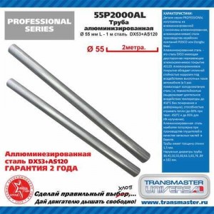 Труба-вставка выхлопной системы (внешн.d=55мм,L=2000мм ) TRANSMASTER 55P2000AL TRANSMASTER