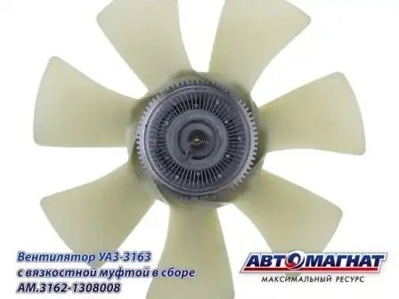 Муфта вязкостная УАЗ-3163 D-418 (в сб.7 лопастей) АВТОМАГНАТ AM31621308008 AVTOMAGNAT