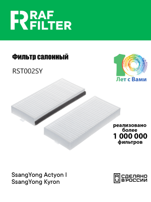 Фильтр воздушный салона SSANGYONG Actyon (06-),Kyron (05-),Actyon Sports (06-) ( RST002SY RAF FILTER