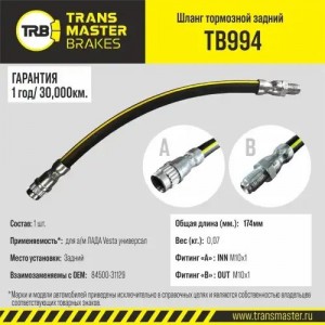 Шланг тормозной ЛАДА Vesta универсал задний TRANSMASTER TB994 TRANSMASTER