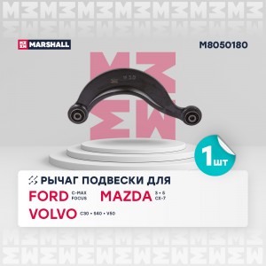 Рычаг подвески задн. лев.прав. Ford C-Max Focus I-II 98- Mazda 3 03- Mazda 5 05- M8050180 MARSHALL