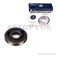 Муфта КПП для а/м ГАЗ 5-ступ. (1,2,5,з/х передачи) в сборе "ГАЗ" 33021701174 GAZ GAZ