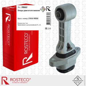 Опора двигателя задняя 20662 ROSTECO