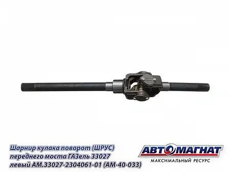 ШРУС Г-33027 левый (полный привод 4х4) /АМ/ AM.33027-2304061-01 AVTOMAGNAT
