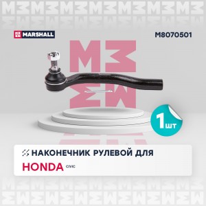 Наконечник рулевой тяги перед. лев. HONDA CIVIC VIII-IX 05- (M8070501) M8070501 MARSHALL
