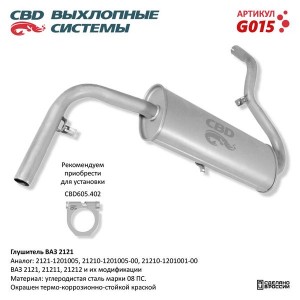 Глушитель для а/м ВАЗ 2121 CBD G-015 G015 CBD