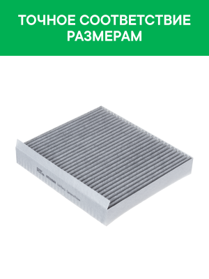 Фильтр воздушный салона JAC J7 угольный RAF FILTER RSTC063MSK RAF FILTER