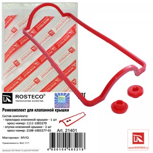 Ремкомплект клапанной крышки силикон 21401 ROSTECO
