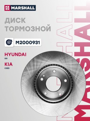 Тормозной диск передн. Hyundai i30 17- Kia Ceed 18- M2000931 M2000931 MARSHALL