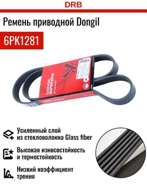 Ремень приводной поликлиновой 6PK1281 HYUNDAI i40 (11-) DONGIL 6PK1281 DONGIL