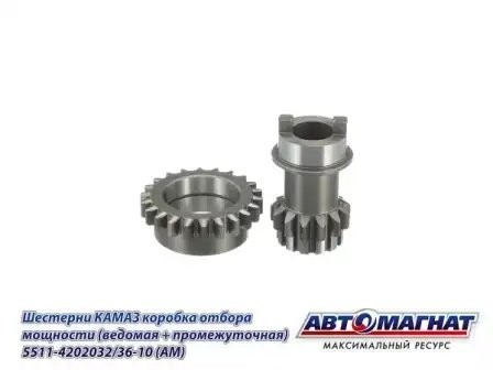 Шестерня КОМ промежуточная/ведомая КАМАЗ АВТОМАГНАТ 5511-4202032-36-10 AVTOMAGNAT