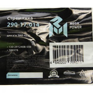 Стремянка ЗИЛ-4331 рессоры задней L=550мм;М22х1.5мм узкой кованая MEGAPOWER 290-17-014 MEGA POWER