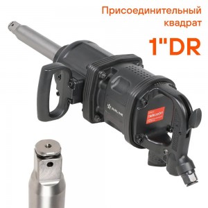 Гайковёрт пневматический ударный 1DR 4800Нм (ATAZ109) ATAZ109 AIRLINE