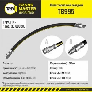 Шланг тормозной ЛАДА Vesta универсал передний TRANSMASTER TB995 TRANSMASTER