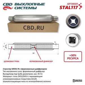 Стронгер L=550мм (внешн.d=76мм,внутр.d=50мм) с перфорированным диффузором CBD STAL117 CBD