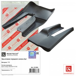 Брызговики передние для а/м ГАЗель NEXT (2 шт.) "Rosteco" TPE 21253 ROSTECO