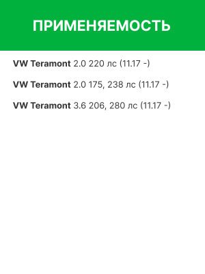 Фильтр воздушный VW Teramont (17-) RAF FILTER AF118 RAF FILTER