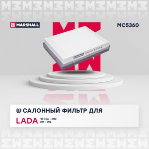 Фильтр салонный Lada 2110-2112 03- / Priora 07- (MC5360) MC5360 MARSHALL