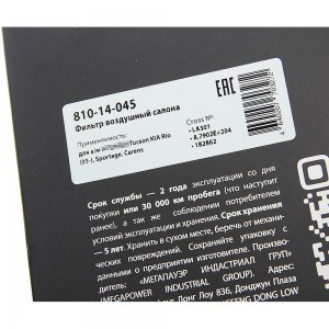 Фильтр воздушный салона HYUNDAI Tucson KIA Rio (05-),Sportage,Carens MEGAPOWER 810-14-045 MEGA POWER