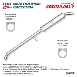 Глушитель RENAULT Duster средняя часть CBD CBD120.003 CBD