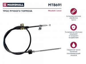 Трос тормоза стояночного Mitsubishi Lancer X 07- MT8691 MT8691 MARSHALL
