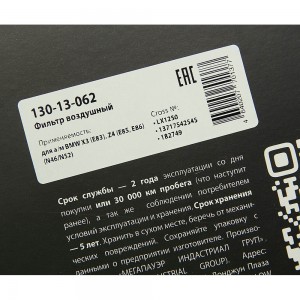Фильтр воздушный BMW X3 (E83),Z4 (E85,E86) (N46/N52) MEGAPOWER 130-13-062 MEGA POWER