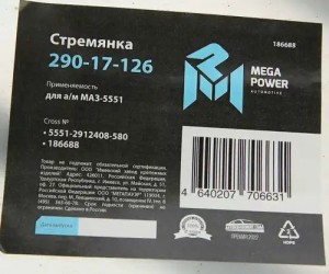 Стремянка МАЗ-5551 рессоры задней L=580мм;М27х2мм кованая MEGAPOWER 290-17-126 MEGA POWER