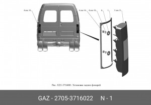 Прокладка ГАЗ-3302 фонаря заднего (ОАО ГАЗ) 27053716022 GAZ GAZ
