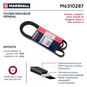 Ремень поликлиновой 6PK1670 Citroen Jumper II 06- Fiat Ducato III 06- Peugeot Bo M6310287 MARSHALL