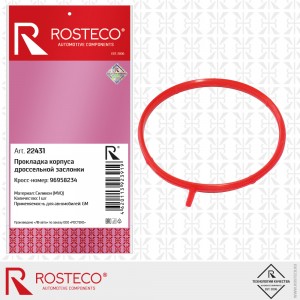 Прокладка корпуса дроссельной заслонки MVQ (силикон) 22431 ROSTECO