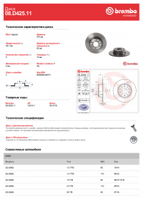 Диск тормозной SKODA OCTAVIA IV (NX3, NN3)08.D425.11 08D42511 BREMBO