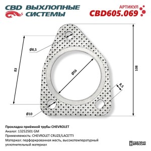 Прокладка OPEL Astra J (10-) трубы приемной глушителя CBD CBD605.069 CBD