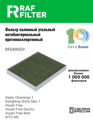 Фильтр воздушный салона VOYAH Free антибактериальный RAF FILTER RF049VOY RAF FILTER