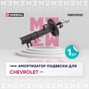 Амортизатор газ. передн. лев. Chevrolet Aveo II 11- M8010921 M8010921 MARSHALL