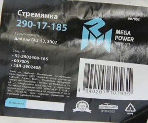 Стремянка ГАЗ-53,3307 рессоры передней L=165мм;М16х1.5мм кованая MEGAPOWER 290-17-185 MEGA POWER