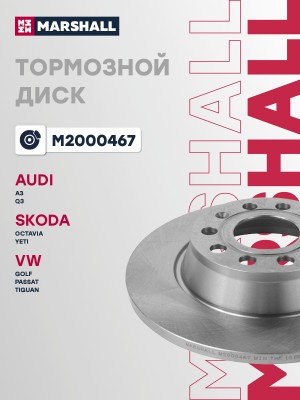 Тормозной диск задн. Skoda Octavia II A5 05- VW Golf V VI 03-  Passat B6 B7 05-  M2000467 MARSHALL