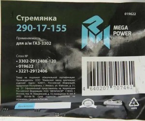 Стремянка ГАЗ-3302 рессоры задней L=120мм;М16х1.5мм короткая усиленная MEGAPOWER 29017155 MEGA POWER