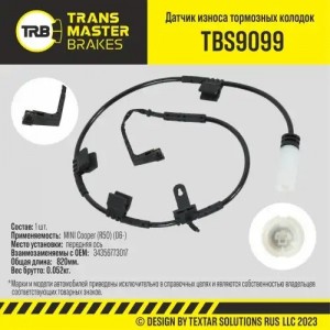 Датчик износа тормозных колодок MINI Cooper (R50) (06-) передний TRANSMASTER TBS9099 TRANSMASTER