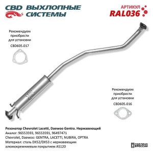 Глушитель CHEVROLET Lacetti (05-) средняя часть CBD RAL036 CBD