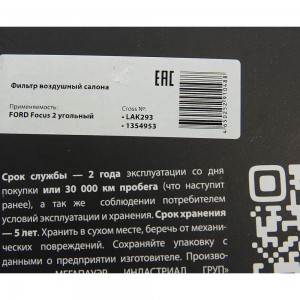 Фильтр воздушный салона FORD Focus 2 (04-) VOLVO C30,S40 угольный MEGAPOWER 810-14-004 MEGA POWER