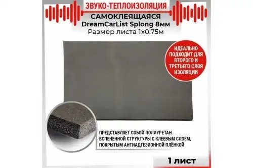 Шумоизоляция,тепло-звукопоглощение DC (1.0х0.75м) толщина 8мм (sipilent) DREAMCA DC0000000115 DREAMCAR
