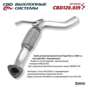 Труба резонатора ЛАДА Vesta (ремонтная) CBD CBD120.039 CBD