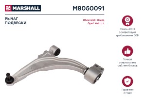 Рычаг подвески передн. лев. Chevrolet Cruze 09-Opel Astra J 09- M8050091 M8050091 MARSHALL