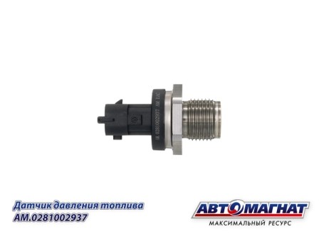0 281 002 937 Датчик давления топлива в рампе АНАЛОГ (0281002937) AM0281002937 AVTOMAGNAT