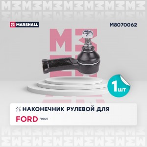 Наконечник рулевой прав. Ford Focus 98- M8070062 M8070062 MARSHALL