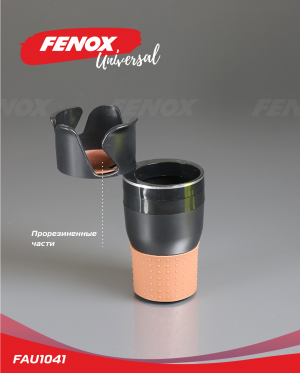 Подстаканник для авто FAU1041 FENOX